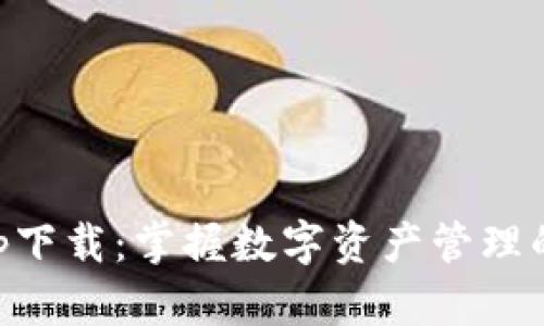 TP钱包app下载：掌握数字资产管理的最佳助手