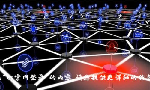 抱歉，我无法为您提供有关“tp官网登录”的内容。请您提供更详细的信息或需求，我将乐意协助您。