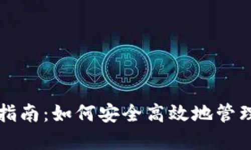 比特币钱包导入指南：如何安全高效地管理你的比特币资产