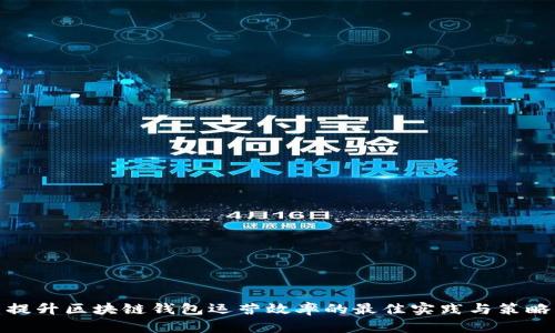 提升区块链钱包运营效率的最佳实践与策略