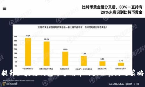 提升区块链钱包运营效率的最佳实践与策略