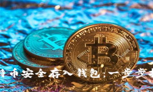 如何将比特币安全存入钱包：一步步指南与技巧