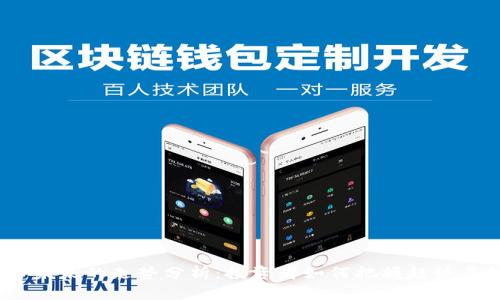 TPT币未来的走势分析：投资者如何把握趋势与机会