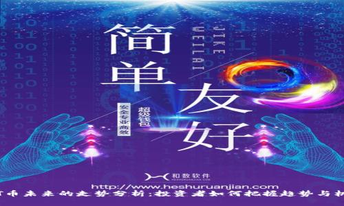TPT币未来的走势分析：投资者如何把握趋势与机会