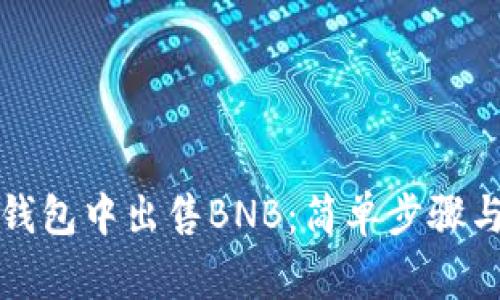 如何在TP钱包中出售BNB：简单步骤与注意事项