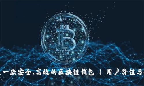 如何打造一款安全、高效的区块链钱包 | 用户价值与收益分析