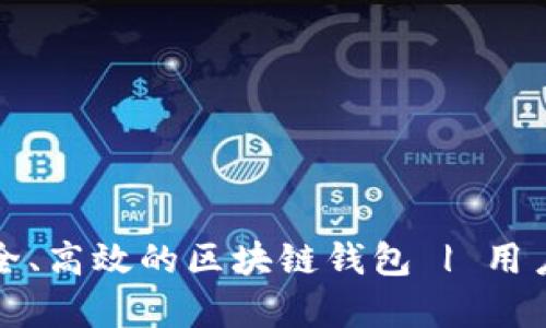 如何打造一款安全、高效的区块链钱包 | 用户价值与收益分析