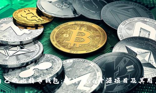 构建自己的比特币钱包：探讨Java开源项目及其用户价值
