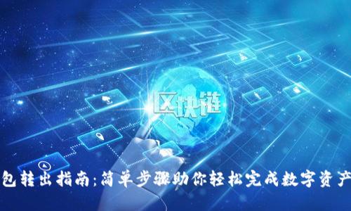 TP钱包转出指南：简单步骤助你轻松完成数字资产转移
