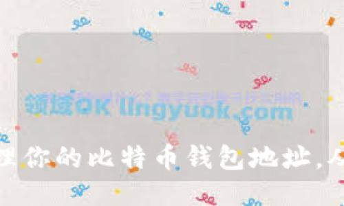 如何安全管理你的比特币钱包地址，从入门到精通