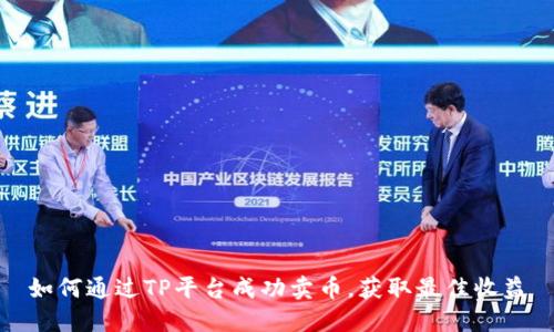 如何通过TP平台成功卖币，获取最佳收益
