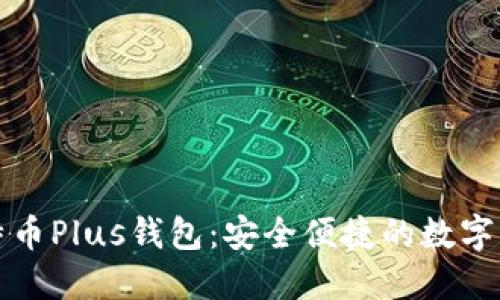 全面揭秘比特币Plus钱包：安全便捷的数字资产管理利器