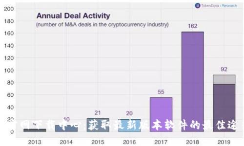 TP官网下载中心：获取最新版本软件的最佳途径
