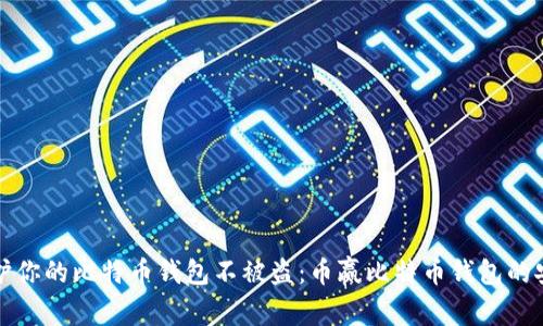 如何保护你的比特币钱包不被盗：币赢比特币钱包的安全秘籍
