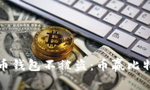 如何保护你的比特币钱包不被盗：币赢比特币钱包的安全秘籍