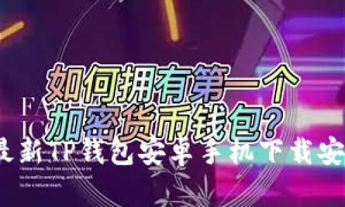 2024年最新TP钱包安卓手机下载安装全攻略