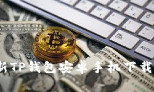 2024年最新TP钱包安卓手机下载安装全攻略