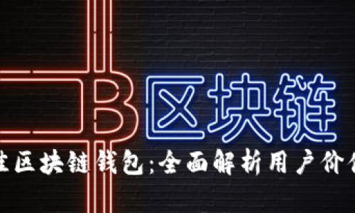 选择最佳区块链钱包：全面解析用户价值与收益
