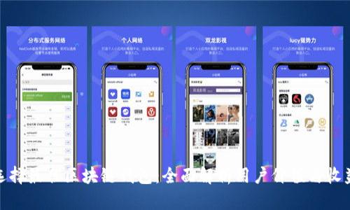 选择最佳区块链钱包：全面解析用户价值与收益
