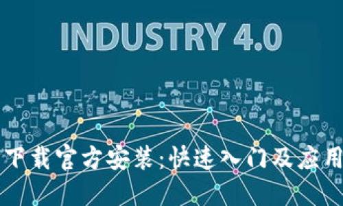 TPTP下载官方安装：快速入门及应用指南