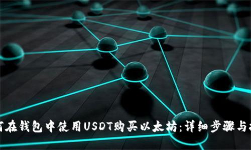 如何在钱包中使用USDT购买以太坊：详细步骤与技巧