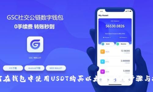 如何在钱包中使用USDT购买以太坊：详细步骤与技巧