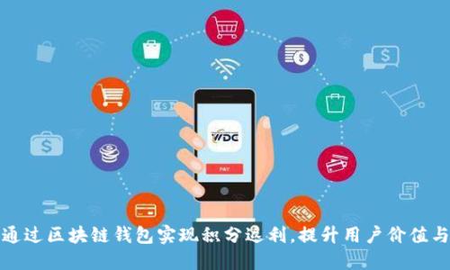 如何通过区块链钱包实现积分返利，提升用户价值与收益