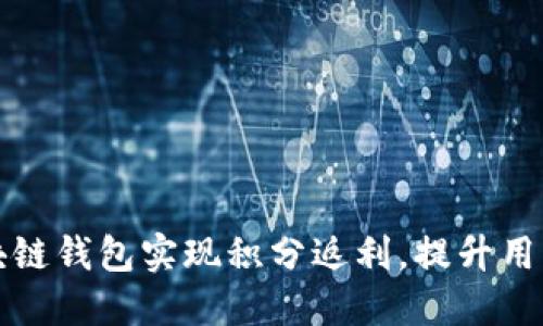 如何通过区块链钱包实现积分返利，提升用户价值与收益