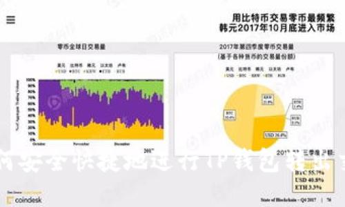 如何安全快捷地进行TP钱包转出交易