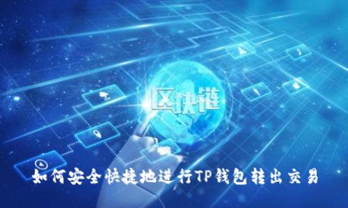 如何安全快捷地进行TP钱包转出交易