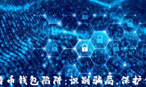 
揭秘比特币钱包陷阱：识别骗局，保护你的资产