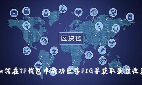 如何在TP钱包中成功出售PIG并获取最佳收益