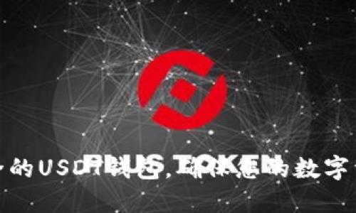 选择安全的USDT钱包，确保您的数字资产无忧