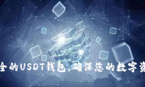 选择安全的USDT钱包，确保您的数字资产无忧