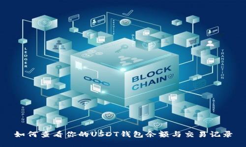 如何查看你的USDT钱包余额与交易记录