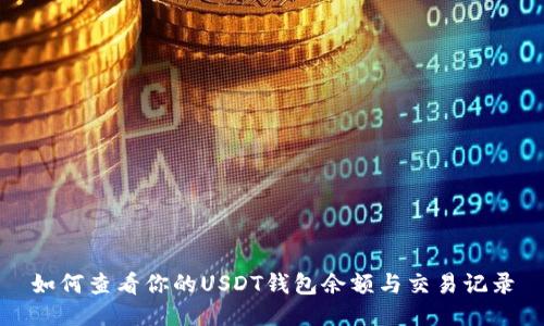 如何查看你的USDT钱包余额与交易记录