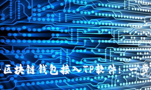 如何将区块链钱包接入TP软件: 一步步指南