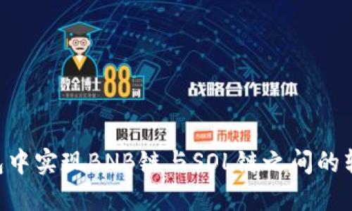 如何在TP钱包中实现BNB链与SOL链之间的转换：全面指南