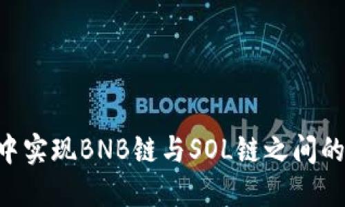 如何在TP钱包中实现BNB链与SOL链之间的转换：全面指南