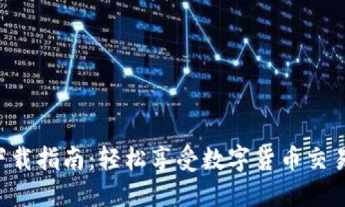 TP交易所APP下载指南：轻松享受数字货币交易的便捷与安全
