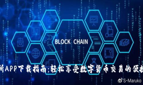 TP交易所APP下载指南：轻松享受数字货币交易的便捷与安全