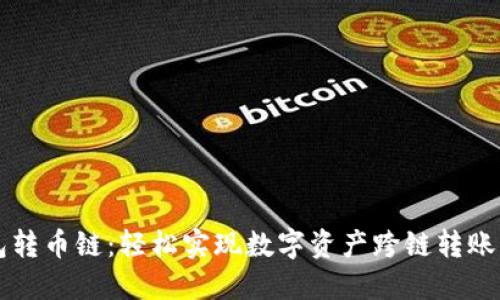 以太坊钱包转币链：轻松实现数字资产跨链转账的终极指南