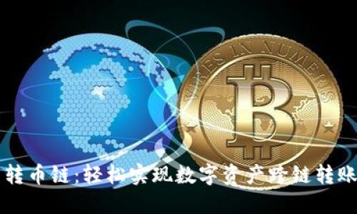以太坊钱包转币链：轻松实现数字资产跨链转账的终极指南