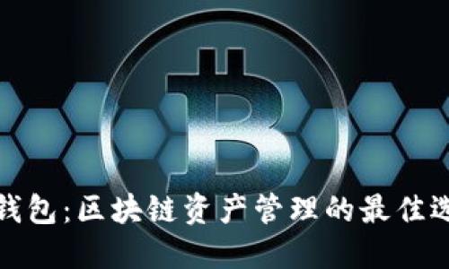 TP钱包：区块链资产管理的最佳选择