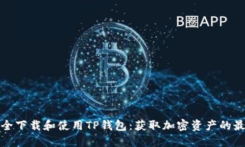 如何安全下载和使用TP钱包：获取加密资产的最佳途径
