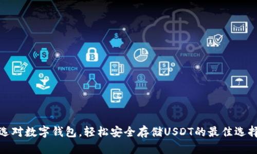 选对数字钱包，轻松安全存储USDT的最佳选择