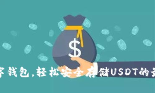 选对数字钱包，轻松安全存储USDT的最佳选择