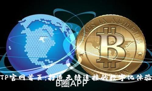 TP官网首页：打造无缝连接的数字化体验
