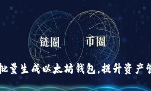 一次性批量生成以太坊钱包，提升资产管理效率