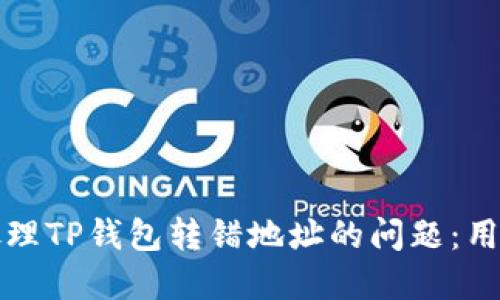 如何安全地处理TP钱包转错地址的问题：用户的完整指南